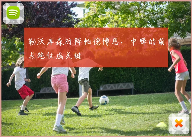 勒沃库森对阵帕德博恩，中锋的前点跑位成关键
