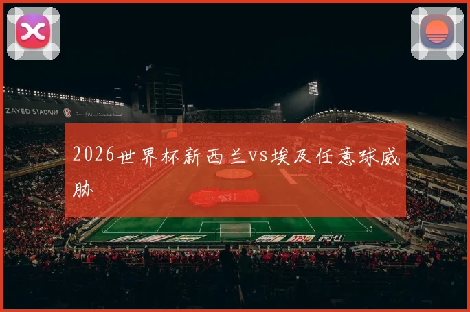2026世界杯新西兰vs埃及任意球威胁