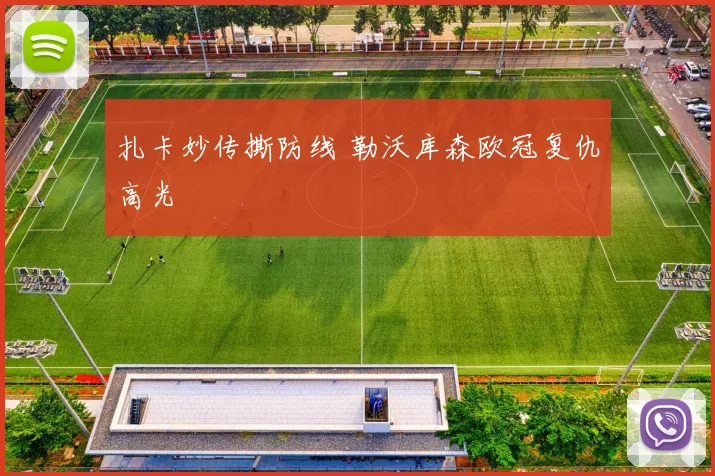 扎卡妙传撕防线 勒沃库森欧冠复仇高光