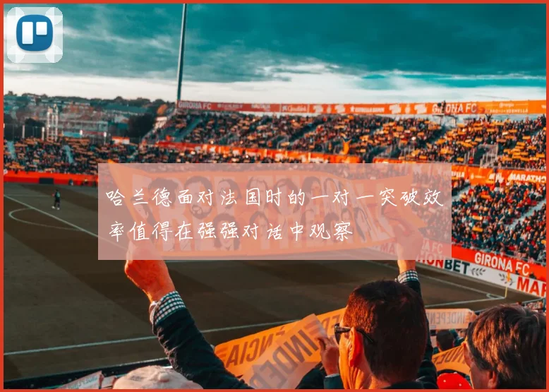 哈兰德面对法国时的一对一突破效率值得在强强对话中观察