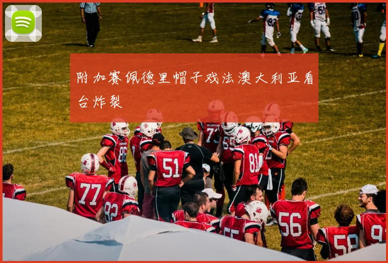 附加赛佩德里帽子戏法澳大利亚看台炸裂
