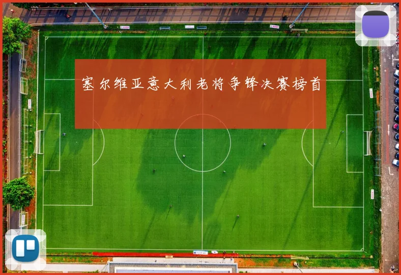 塞尔维亚意大利老将争锋决赛榜首