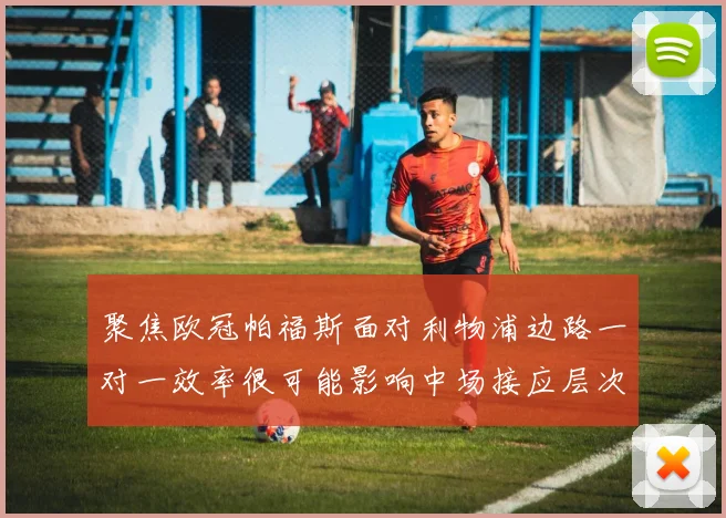聚焦欧冠帕福斯面对利物浦边路一对一效率很可能影响中场接应层次