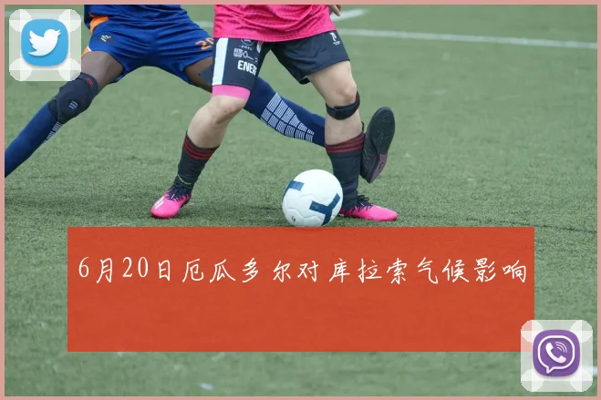 6月20日厄瓜多尔对库拉索气候影响