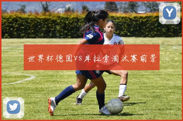 世界杯德国vs库拉索淘汰赛前景