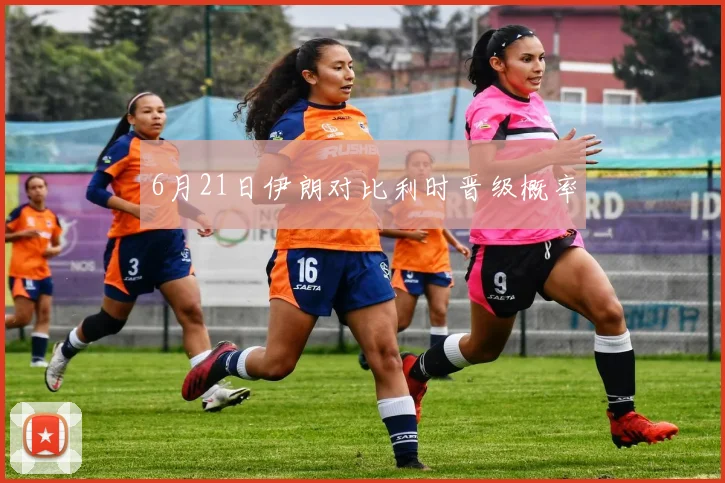 6月21日伊朗对比利时晋级概率