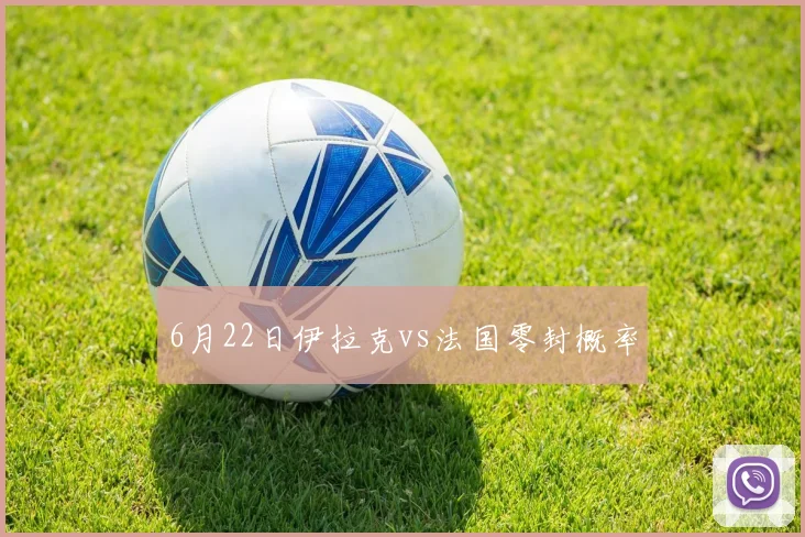6月22日伊拉克vs法国零封概率