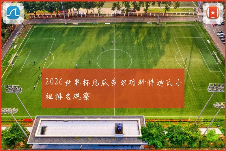 2026世界杯厄瓜多尔对科特迪瓦小组排名观察