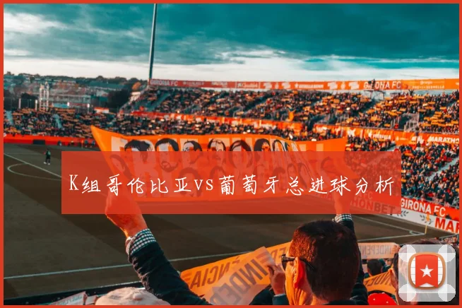 K组哥伦比亚vs葡萄牙总进球分析