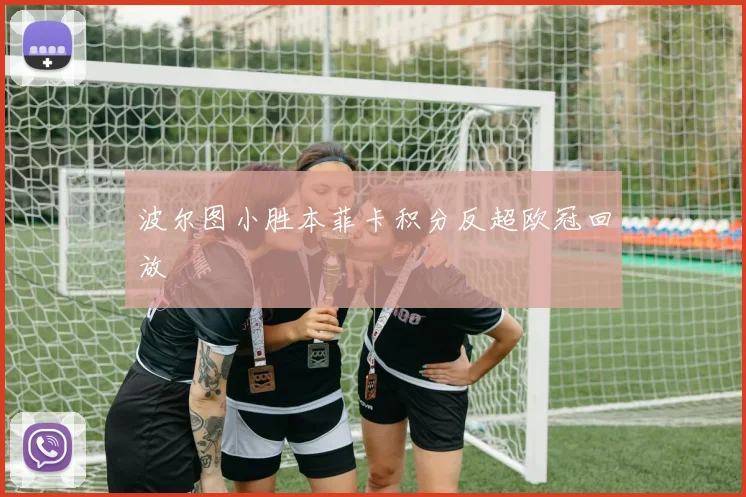 波尔图小胜本菲卡积分反超欧冠回放