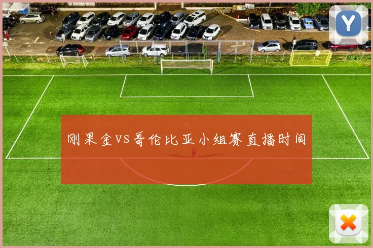 刚果金vs哥伦比亚小组赛直播时间