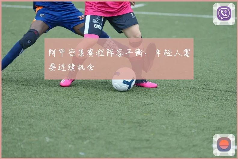 阿甲密集赛程阵容平衡，年轻人需要连续机会