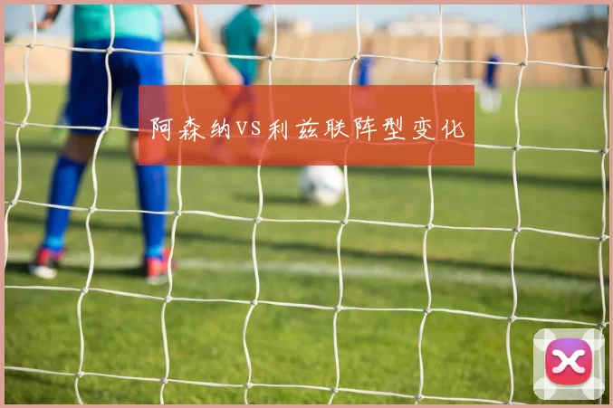 阿森纳vs利兹联阵型变化