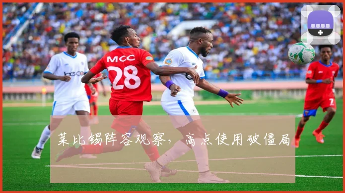 莱比锡阵容观察,高点使用破僵局