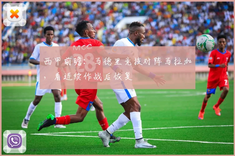 西甲前瞻：马德里竞技对阵马拉加，看连续作战后恢复