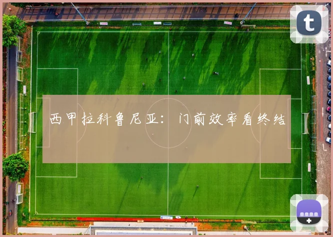 西甲拉科鲁尼亚：门前效率看终结