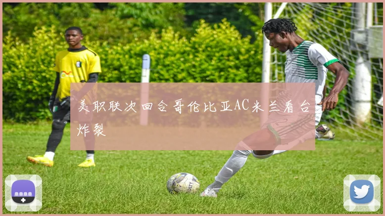 美职联次回合哥伦比亚AC米兰看台炸裂