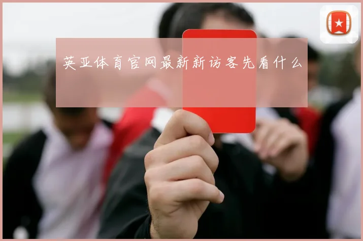 英亚体育官网最新新访客先看什么