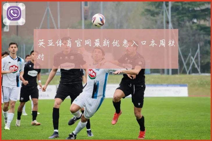 英亚体育官网最新优惠入口本周核对